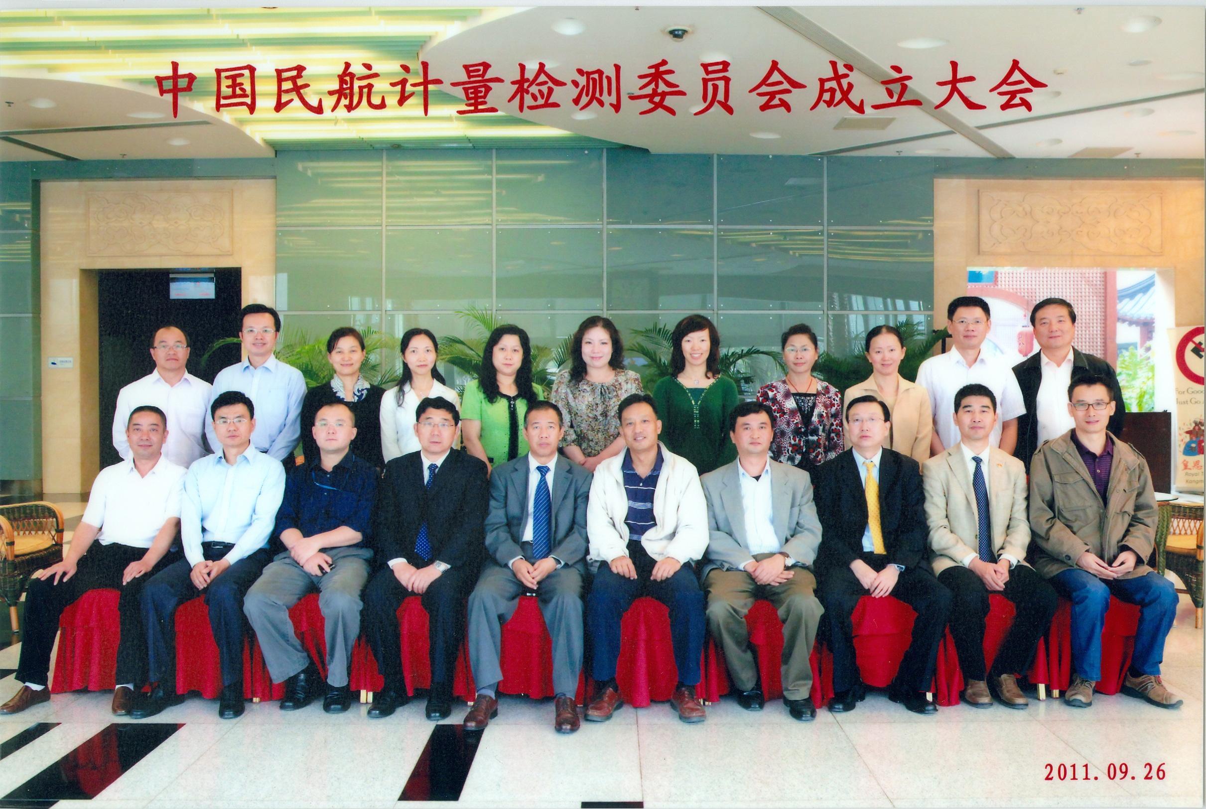 中国民航计量检测委员会在京成立