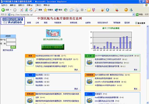 中国民航鸟击航空器防范信息网
